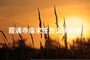 霞浦寺庙求签怎么求的啊—霞浦六大古寺