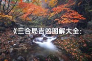 《三合局吉凶图解大全：解读财运、事业、健康秘诀》