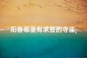 阳春哪里有求签的寺庙;阳春哪里有求签的寺庙啊