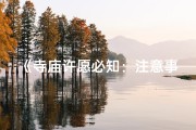 《寺庙许愿必知：注意事项全解析》