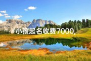 小孩起名收费7000,宝宝起名收费标准