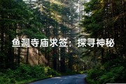 鱼洞寺庙求签：探寻神秘祈福之地
