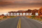 姓名吉凶数免费测试，揭秘命运密码