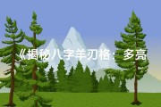 《揭秘八字羊刃格：多亮论断人生起伏》