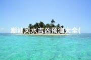 潮汕风水吉凶预测大全(潮汕风水大局(下))