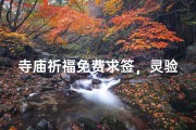 寺庙祈福免费求签，灵验签文等你来取