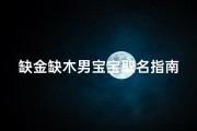 缺金缺木男宝宝取名指南助您选择个性独特的宝贝姓名