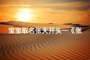 宝宝取名张天开头—《张天：寓意天空之宝，宝宝名字闪耀未来》