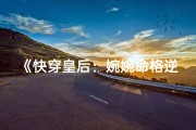 《快穿皇后：婉婉命格逆天改命记》