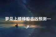 梦见上楼梯的吉凶预测—《梦见上楼梯吉凶揭秘：预示好运还是险阻？》