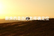 厨房的吉凶位怎样确定位置;厨房吉凶位如何精准定位？