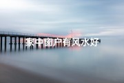 家中窗户有风水好