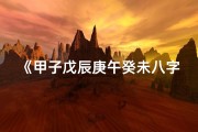 《甲子戊辰庚午癸未八字解析：命运奥秘揭晓》