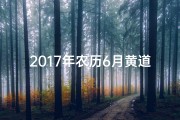 2017年农历6月黄道吉日开业盛典