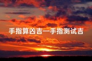手指算凶吉—手指测试吉凶：揭秘手指间的命运密码