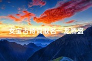 女宝古诗词取名—龙腾盛世，诗意盎然——龙年古诗女宝宝取名大全