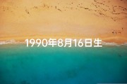 1990年8月16日生日命运;1990年8月16日八字命盘揭秘：命运轨迹大解析