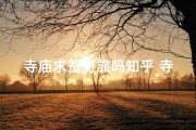 寺庙求签可靠吗知乎_寺庙求签真的靠谱吗？知乎揭秘真相