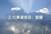 2.10黄道吉日：宜嫁娶，迎祥瑞