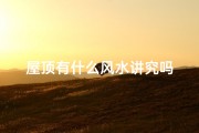 屋顶有什么风水讲究吗