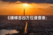 《楼梯吉凶方位速查表：居家风水布局秘籍》