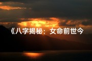 《八字揭秘：女命前世今生之谜》