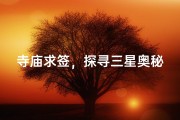 寺庙求签，探寻三星奥秘
