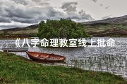 《八字命理教室线上批命：揭秘命运奥秘》