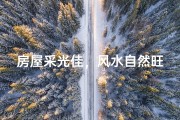 房屋采光佳，风水自然旺