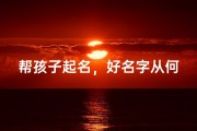 帮孩子起名，好名字从何而来？