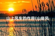 山上风车的作用(山巅风车：风水之谜还是景观点缀？)