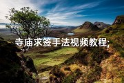 寺庙求签手法视频教程;《寺庙求签全攻略：轻松学会占卜技巧》