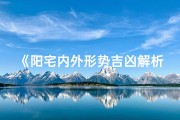 《阳宅内外形势吉凶解析秘籍》