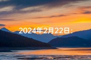2024年2月22日：黄道吉日，宜嫁娶良辰