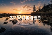 28186月黄道吉日-2021825黄道吉日
