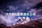 8月初6是黄道吉日吗