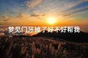 梦见门牙掉了好不好帮我解梦;《梦见门牙掉落：揭秘吉凶预兆之谜》