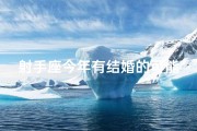 射手座今年有结婚的可能吗(射手座今年有望步入婚姻殿堂？)