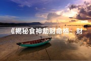 《揭秘食神劫财命格：财运与食禄的奇妙交织》