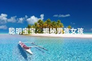 聪明宝宝：揭秘男孩女孩取名秘诀