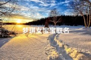 梦琪女宝宝取名