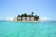 《揭秘升官命格：如何一眼看出你的官运》