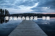 肇庆端州寺庙求签—苹果耳机能在安卓手机上弹窗吗