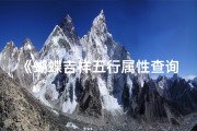 《蝴蝶吉祥五行属性查询宝典大全》