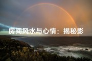 房间风水与心情：揭秘影响背后的秘密