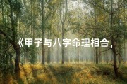 《甲子与八字命理相合，运势如何？》
