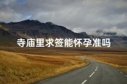 寺庙里求签能怀孕准吗