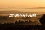 2018年9月10日命格(2018年9月10日命格：揭秘独特命运之谜)