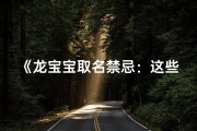 《龙宝宝取名禁忌：这些偏旁部首要避开》