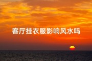 客厅挂衣服影响风水吗